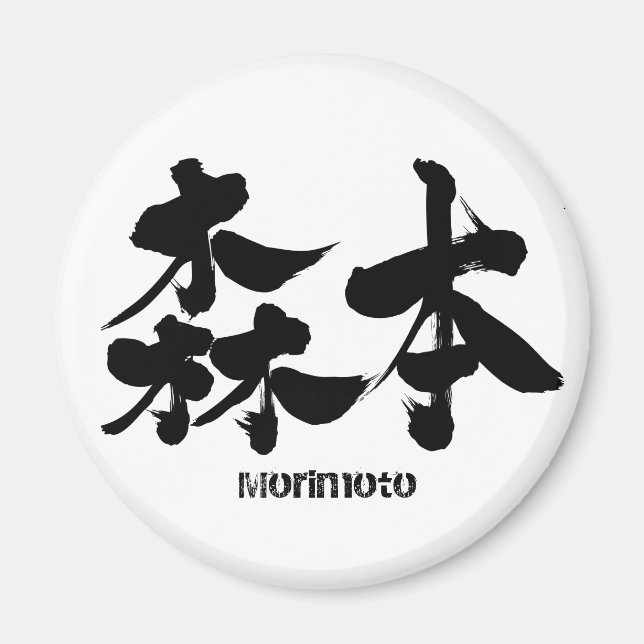 Aimant [Kanji] Morimoto (Devant)
