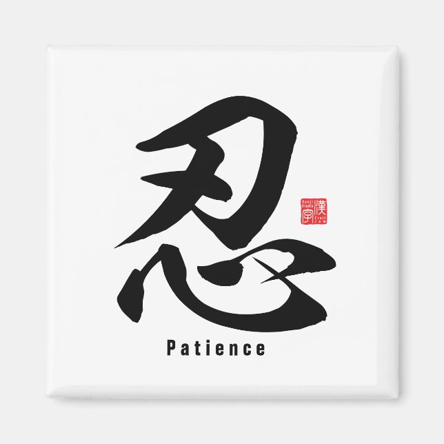 Aimant Kanji - Patience - (Devant)