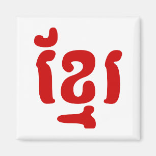 AIMANT KHMER ខ្ មែ រ
