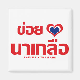 Aimant Khoi Huk (I Heart / Love) Naklua ❤ Thailand