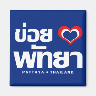 Aimant Khoi Huk (I Heart / Love) Pattaya ⇢ Thaïlande