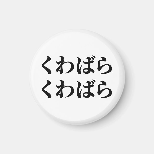 Aimant Kuwabara Kuwabara く わ ば ら く わ ら ば [ ] (Devant)
