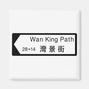 Aimant Le Roi blême Path, plaque de rue de Hong Kong
