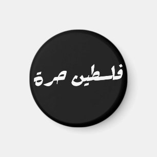 Aimant Libérez la Palestine en arabe - fr