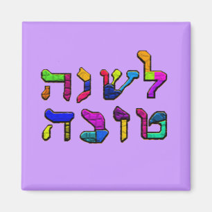 Aimant L'Shanah Tovah - une bonne année