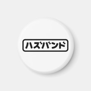 Aimant Mari japonais ズ voir ン ド Hazubando Nihongo