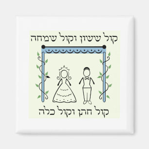 Aimant Mariage juif