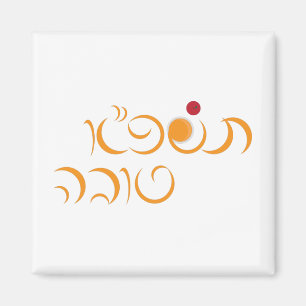 Aimant Nouvel An juif Rosh Hashanah Hébreu Salutation h