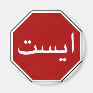 Aimant Panneau arabe iranien de signalisation routière (S