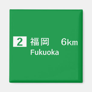 Aimant Panneau routier de Fukuoka, Japon