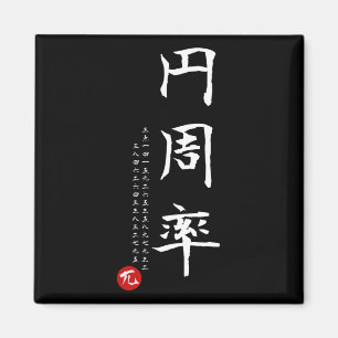 Aimant Pi Day Math Japonais Kanji Calligraphie Math Geek