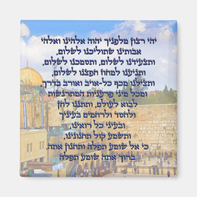 Aimant Prière du voyageur sur Hébreu Tefilat HaDerech (Devant)