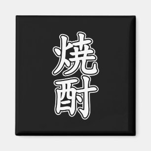 AIMANT SHOCHU 焼 酎