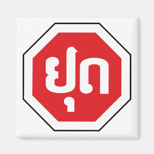 Aimant SIGNE D'ARRÊT DE LA CIRCULATION AU Laos ⚠ YOOT en 