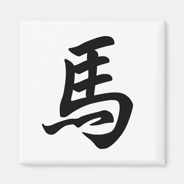 Aimant Signe du zodiaque du cheval en caractères chinois  (Devant)