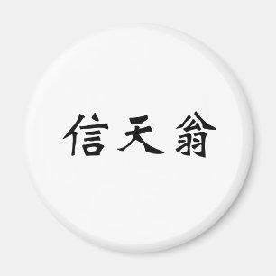 Aimant Symbole chinois de l'albatros