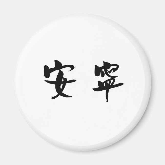 Aimant Symbole chinois pour la tranquillité (Devant)