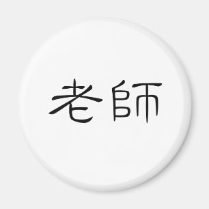 Aimant Symbole chinois pour le professeur