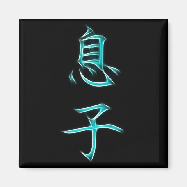Aimant SYMBOLE DE Calligraphie Kanji Son (Devant)