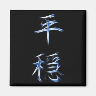 Aimant Symbole japonais de calligraphie de kanji de