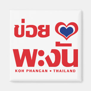 Aimant ❤ Thaïlande de Phangan de KOH de Khoi Huk