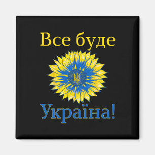 Aimant Tout sera l'Ukraine ! Tournesol Rétro Ukrainien