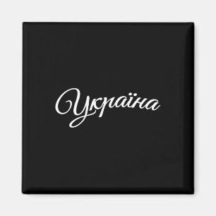 Aimant Ukraine Ukrainiens Ukrainien Kiev Trysub Drapeau 