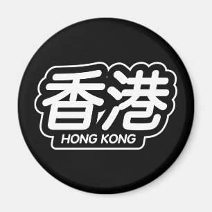 Aimant Ville chinoise Hong Kong "emballant l'autocollant