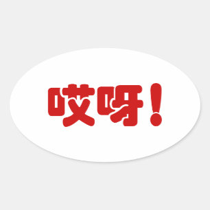 Aiya! 哎呀! OMG! Chinese Hanzi Sprache Ovaler Aufkleber