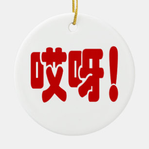 Aiya! 哎呀! OMG! Chinesische Hanzi-Sprache Keramik Ornament