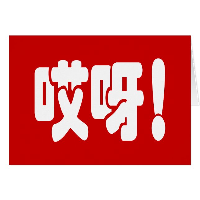 Aiya! 哎 呀! MACH! Chinesische Hanzi-Sprachkarte (Vorderseite (Horizontal))