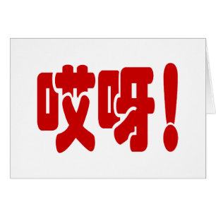 Aiya! 哎 呀! MACH! Chinesische Hanzi-Sprachkarte