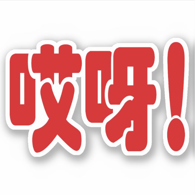Aiya! 哎 呀! MACH! Chinesische Sprache Hanzi Aufkleber (Vorderseite)