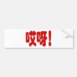 Aiya! 哎 呀! MACH! Chinesische Sprache Hanzi Autoaufkleber