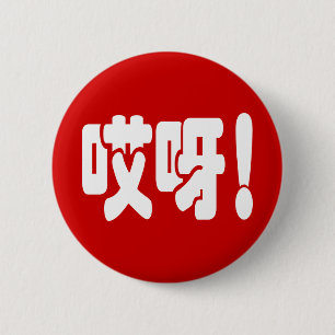 Aiya! 哎 呀! MACH! Chinesische Sprache Hanzi Button