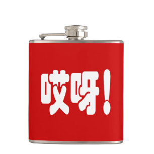 Aiya! 哎 呀! MACH! Chinesische Sprache Hanzi Flachmann