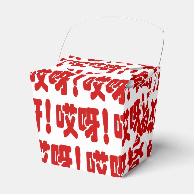 Aiya! 哎 呀! MACH! Chinesische Sprache Hanzi Geschenkschachtel (Vorderseite)
