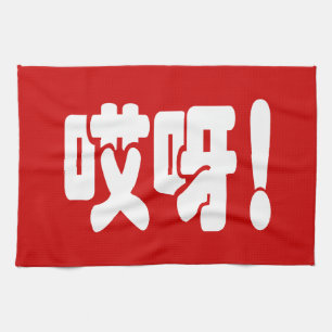 Aiya! 哎 呀! MACH! Chinesische Sprache Hanzi Geschirrtuch