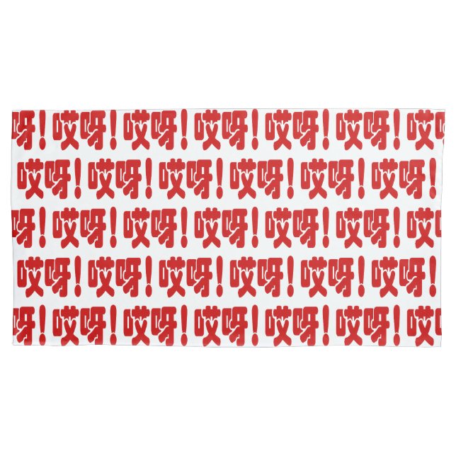 Aiya! 哎 呀! MACH! Chinesische Sprache Hanzi Kissenbezug (Vorderseite-Links)