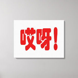 Aiya! 哎 呀! MACH! Chinesische Sprache Hanzi Leinwanddruck