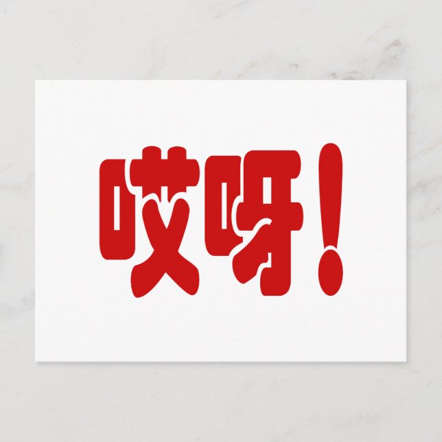 Aiya! 哎 呀! MACH! Chinesische Sprache Hanzi Postkarte (Vorderseite)