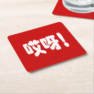 Aiya! 哎 呀! MACH! Chinesische Sprache Hanzi Rechteckiger Pappuntersetzer
