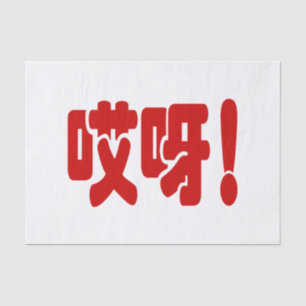 Aiya! 哎 呀! MACH! Chinesische Sprache Hanzi Seidenpapier