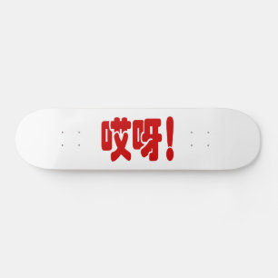 Aiya! 哎 呀! MACH! Chinesische Sprache Hanzi Skateboard