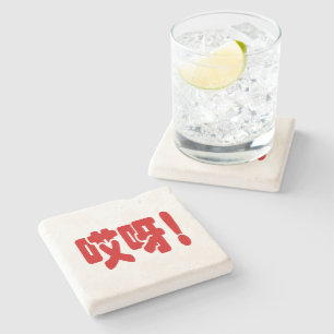 Aiya! 哎 呀! MACH! Chinesische Sprache Hanzi Steinuntersetzer