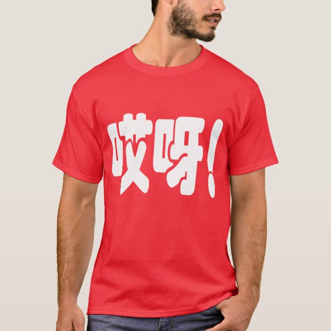 Aiya! 哎 呀! MACH! Chinesische Sprache Hanzi T-Shirt (Vorderseite)