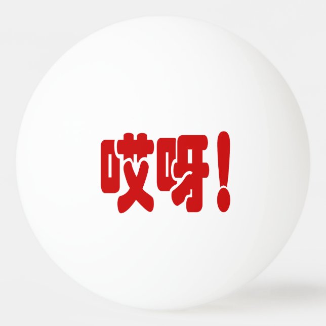 Aiya! 哎 呀! MACH! Chinesische Sprache Hanzi Tischtennisball (Vorderseite)