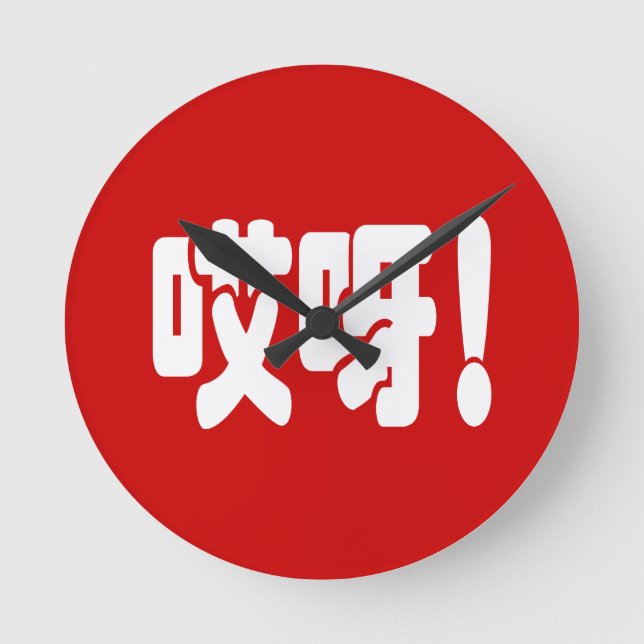 Aiya! 哎 呀!OG! Chinesische Hanzi Runde Wanduhr (Vorderseite)