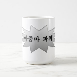 Ajumma Power Kaffeetasse