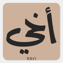 Akhi Mein Bruder arabische Kalligraphie ist islami